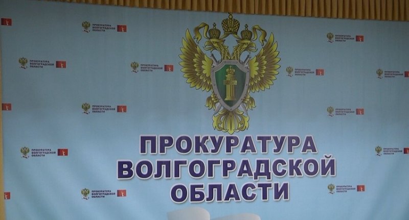 ВОЛГОГРАД. Прокуратура отстояла право 43-летнего жителя Волгоградской области на жилье 