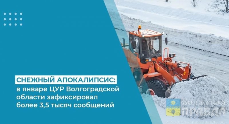 ВОЛГОГРАД. Снежный апокалипсис: в январе ЦУР Волгоградской области зафиксировал более 3,5 тысяч сообщений