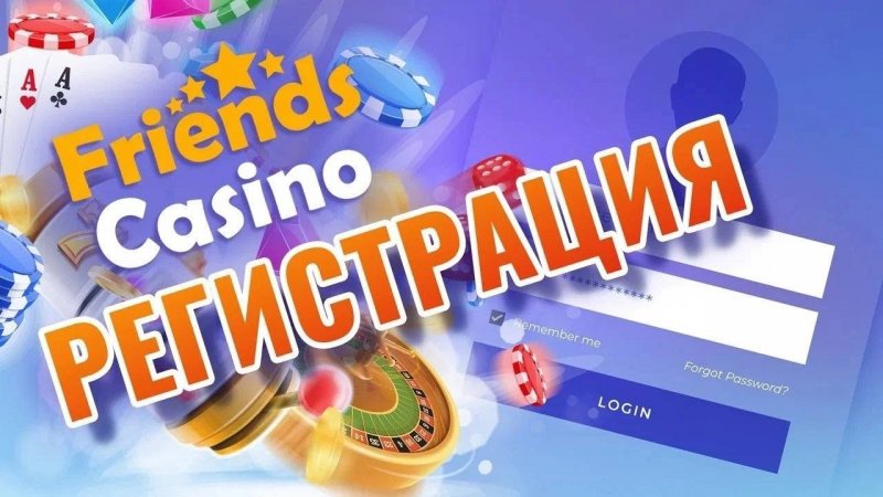 Регистрация в онлайн казино Френдс — легко и выгодно