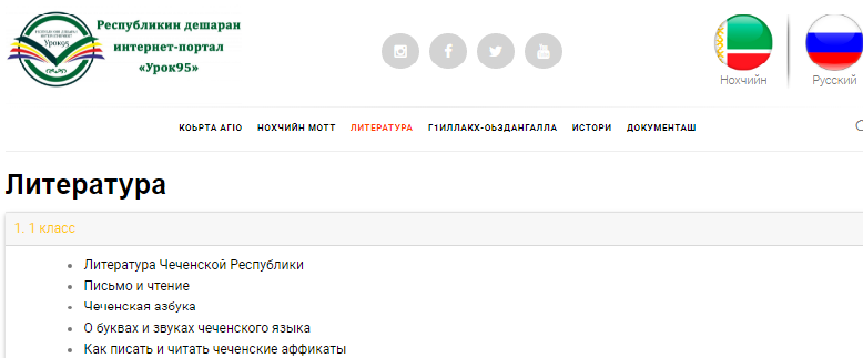 ЧЕЧНЯ. Онлайн платформа "Урок95" поможет изучать чеченский язык по всему миру