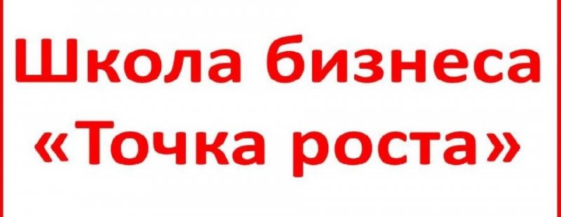 АСТРАХАНЬ. Астраханцев приглашают стать участниками «Школа бизнеса «Точка роста»»