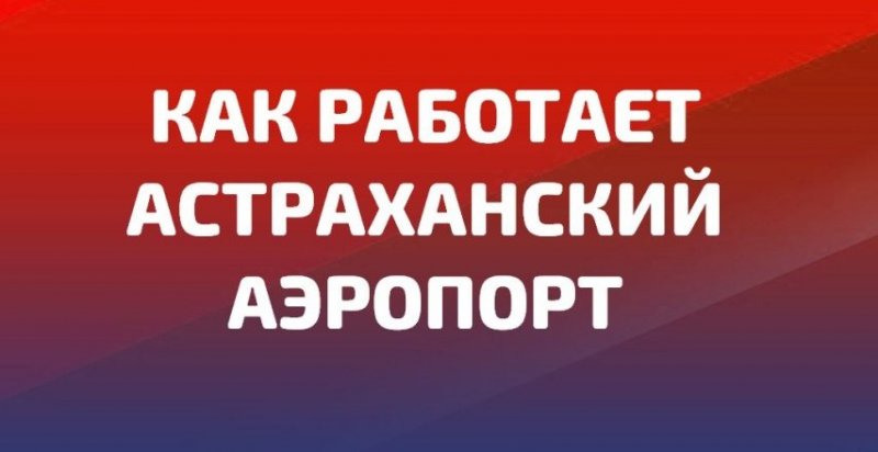 АСТРАХАНЬ. Астраханский аэропорт работает в штатном режиме