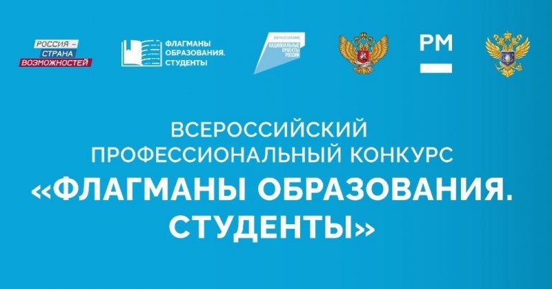 АСТРАХАНЬ. Три астраханских студента стали полуфиналистами конкурса «Флагманы образования. Студенты»