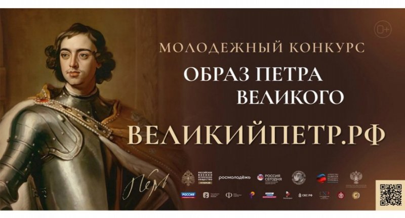 ЧЕЧНЯ. Продолжается прием заявок на Всероссийский молодежный творческий конкурс «Образ Петра Великого»