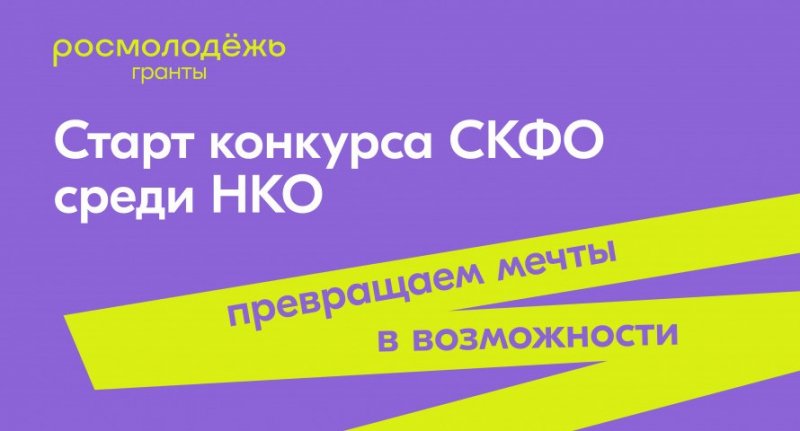 ЧЕЧНЯ. Росмолодежь принимает заявки на конкурс молодёжных проектов Северо-Кавказского федерального округа