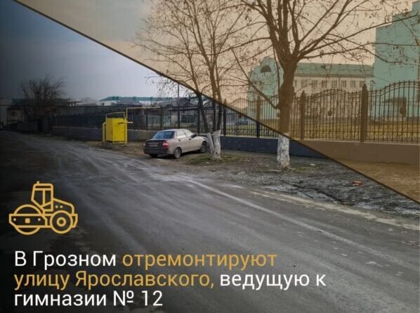 ЧЕЧНЯ.  В 2022 году в Грозном отремонтируют улицу Ярославского, ведущую к гимназии №12