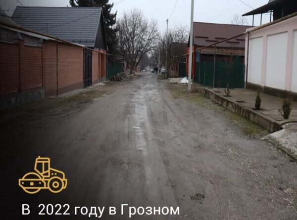 ЧЕЧНЯ.  В 2022 году в Грозном отремонтируют улицу Эпроновскую, ведущую к средней школе № 66