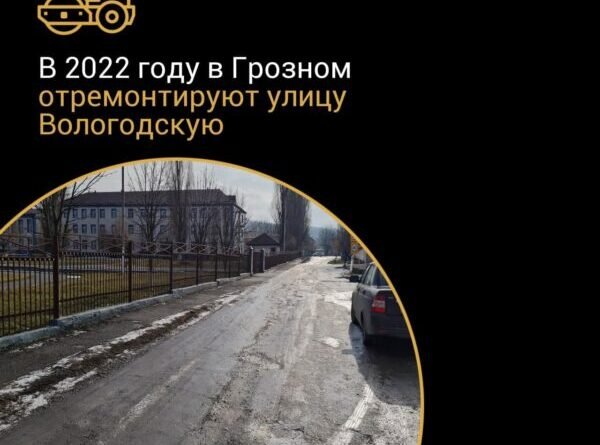 ЧЕЧНЯ.  В 2022 году в Грозном отремонтируют улицу Вологодскую