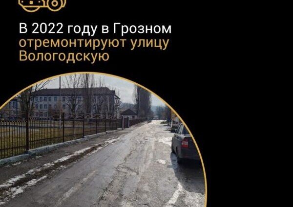ЧЕЧНЯ. В теущем году в Грозном отремонтируют улицу Вологодскую