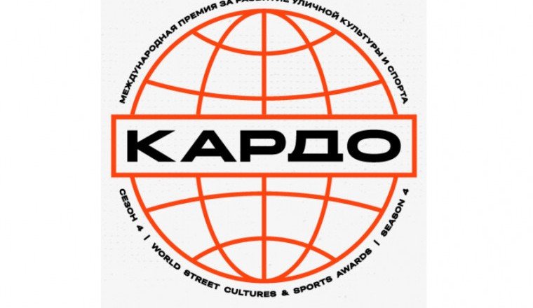 ЧЕЧНЯ. Жители региона смогут принять участие в Международном конкурс-премии уличной культуры и спорта «Кардо»