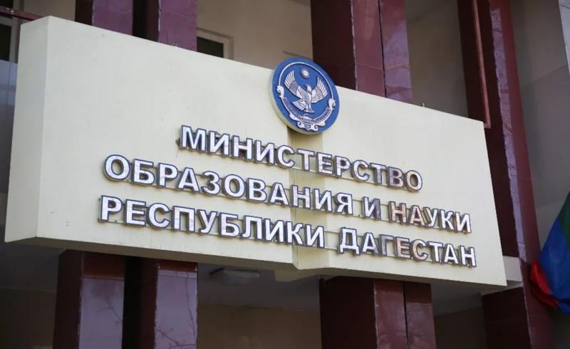 ДАГЕСТАН. Минобрнауки Дагестана информирует о проведении конкурсного отбора на предоставление в 2022 году субсидий из федерального бюджета