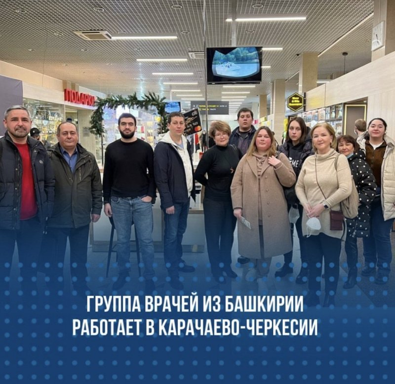 КЧР. Группа врачей из Башкирии работают в Карачаево-Черкессии