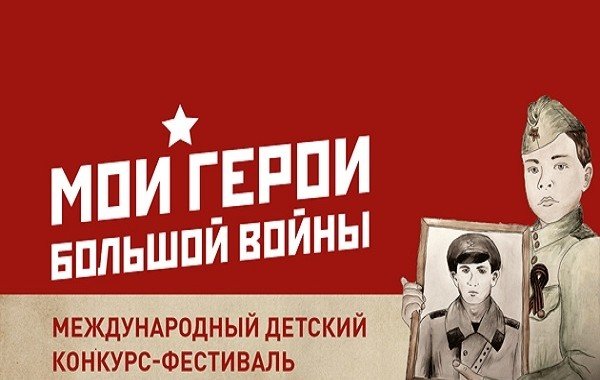 КЧР. Пятый юбилейный конкурс-фестиваль «Мои герои большой войны» объединит юные таланты со всей России