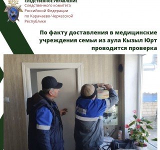 КЧР. По факту доставления в медицинское учреждение семьи из аула Кызыл Юрт проводится проверка
