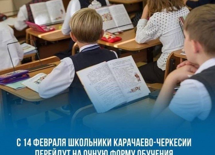 КЧР. С 14 февраля школьники Карачаево-Черкесии перейдут на очную форму обучения