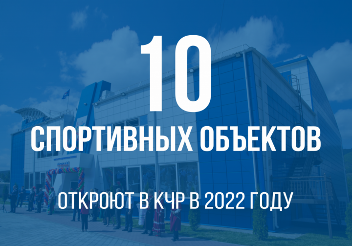 КЧР. В Карачаево-Черкесии в 2022 году откроют 10 спортивных объектов