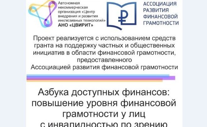 КЧР. Жители Карачаево-Черкесии с ограниченными возможностями по зрению могут принять участие в обучающем онлайн семинаре «Азбука доступных финансов»