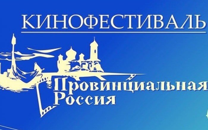 КРАСНОДАР. На Кубани пройдет кинофестиваль «Провинциальная Россия»