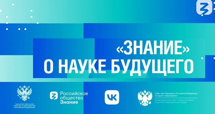 КРАСНОДАР. Сочинцы приняли участие в марафоне «Наука будущего» общества «Знание»