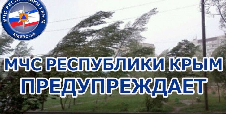 КРЫМ. МЧС передало экстренное штормовое предупреждение по Крыму