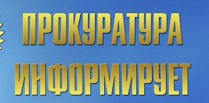 КРЫМ. Прокуратура Бахчисарайского района информирует