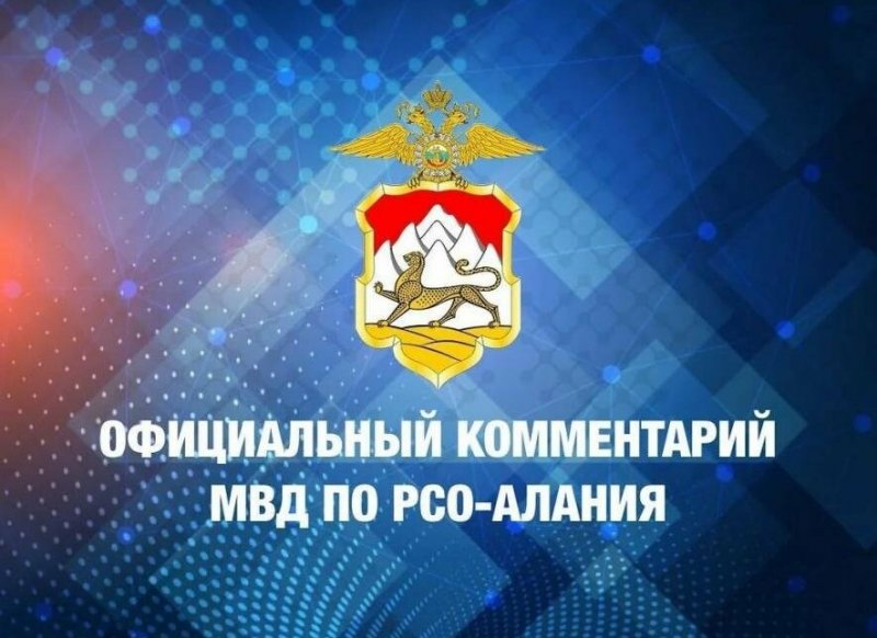 С.ОСЕТИЯ. Официальный комментарий МВД РСО-А в связи с пропажей двух человек