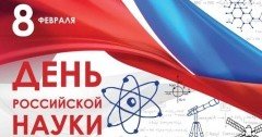 СТАВРОПОЛЬЕ. 8 февраля – День российской науки!
