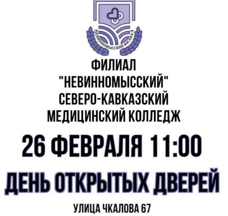 СТАВРОПОЛЬЕ. День открытых дверей пройдет в медколледже Невинномысска