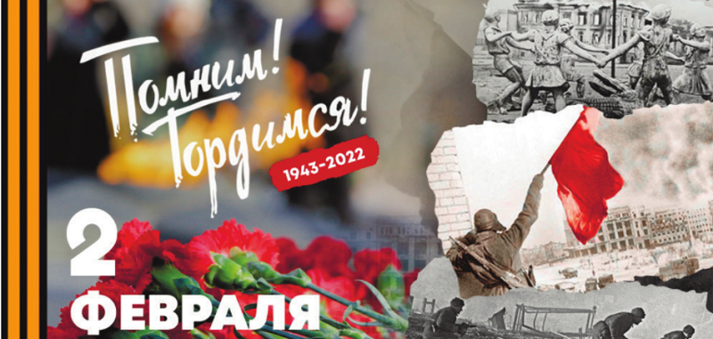 ВОЛГОГРАД. В честь 79-летия Победы в Сталинградской битве 