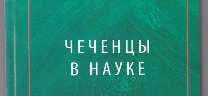 ЧЕЧНЯ. Хаким Аболханов и его сборник «Чеченцы в науке»