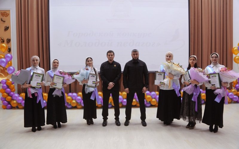 ЧЕЧНЯ. В Грозном подвили итоги конкурса «Молодой педагог-2022»