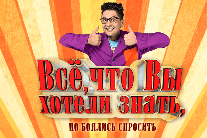 Xnj ds. Все что вы хотели знать но боялись спросить. Всё что хотели знать но боялись спросить. Всё что вы хотели знать но боялись спросить Карусель. Ведущий все что вы хотели знать но боялись спросить