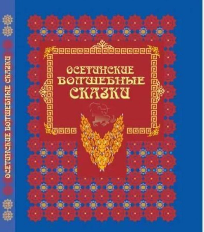 С. ОСЕТИЯ. Во Владикавказе вышла в свет книга «Волшебные осетинские сказки»