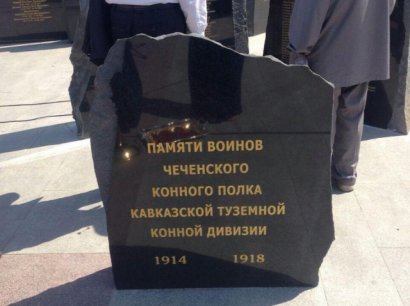В Грозном открыли мемориальные плиты памяти чеченских воинов «Дикой дивизии»