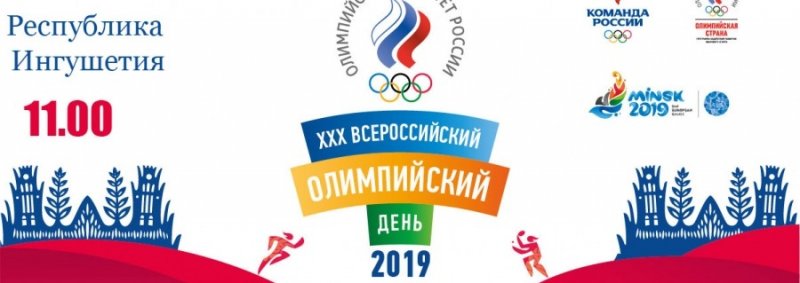 ИНГУШЕТИЯ. В Ингушетии масштабно отметят Всероссийский олимпийский день