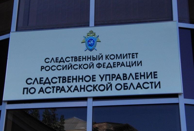 АСТРАХАНЬ. В Астрахани задержаны несколько чиновников