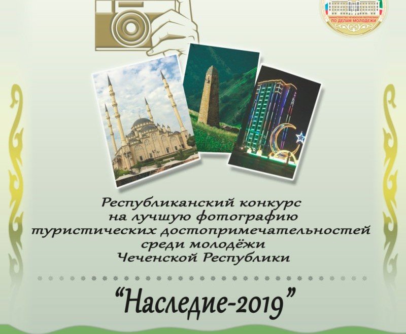 ЧЕЧНЯ. Минмолодежи Чечни проводит Республиканский конкурс на лучшую фотографию «Наследие – 2019»
