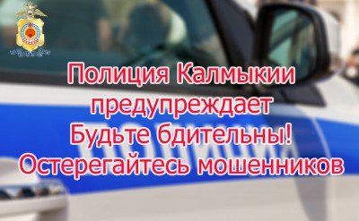 КАЛМЫКИЯ. МВД по Республике Калмыкия предупреждает о возможных мошенничествах в связи с режимом самоизоляции