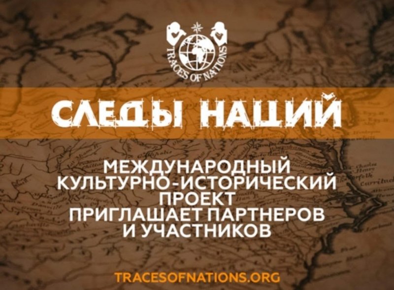 ИНГУШЕТИЯ. В России стартовал международный проект «Следы наций»