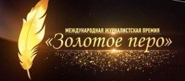 ЧЕЧНЯ. До подведения итогов X премии «Золотое перо» памяти А.-Х. Кадырова осталось 4 дня