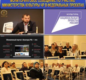 ЧЕЧНЯ. Мониторинговое совещание по участию Министерства культуры ЧР в федеральных проектах