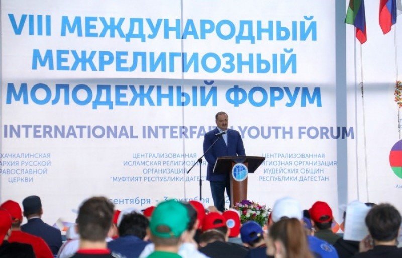 ДАГЕСТАН. В Дагестане состоялось официальное открытие VIII Международного межрелигиозного молодежного форума