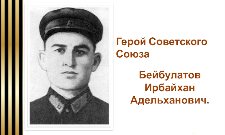 ЧЕЧНЯ. Герой Советского Союза Ирбайхан Байбулатов