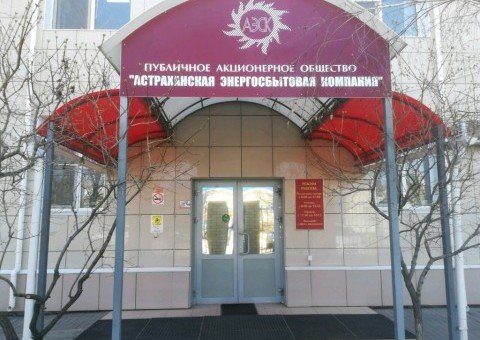 АСТРАХАНЬ. «Астраханская энергосбытовая компания» прекращает прием в центральном офисе