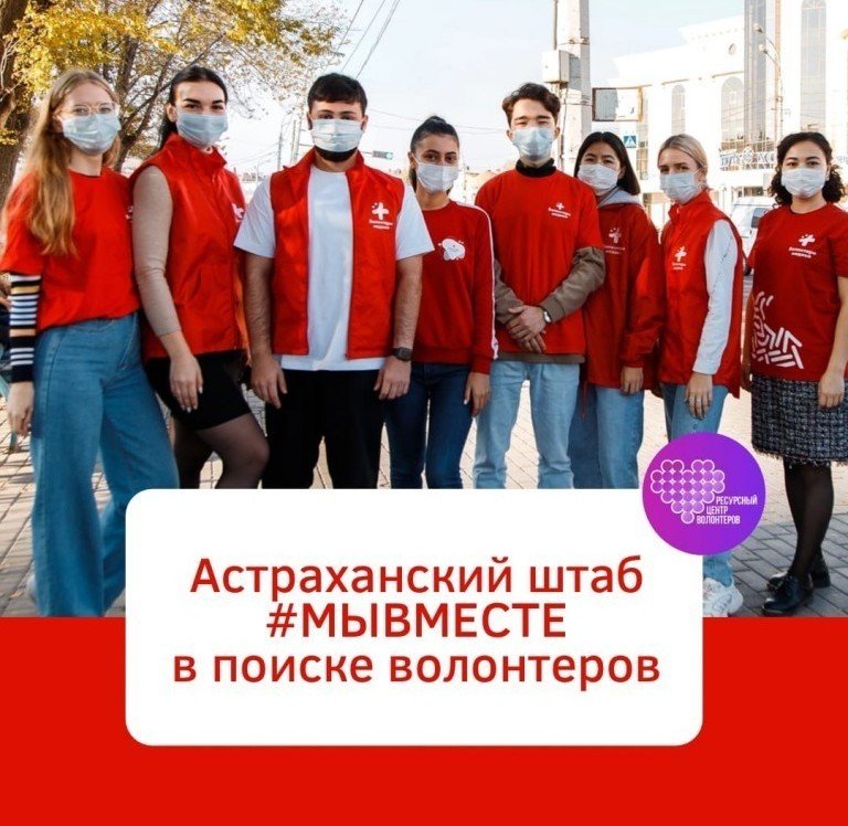 АСТРАХАНЬ. Астраханский штаб #МЫВМЕСТЕ в поиске волонтёров